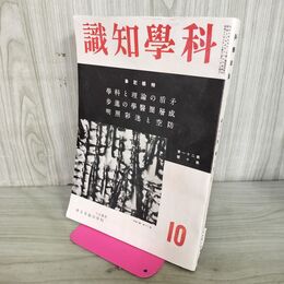 1_　科学知識　昭和16年10月号 1941年 矛盾の論理と科学 臭い有 100290