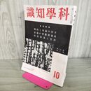 1_　科学知識　昭和16年10月号 1941年 矛盾の論理と科学 臭い有 100290
