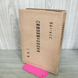 1_　山梨県恩贈県 有財産 沿革誌 1936年 昭和11年 臭い有 100208