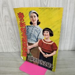 1_　【付録のみ】主婦の友 春の新型毛糸編物集 昭和13年3月号 1938年 140221