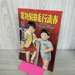 1_　【付録のみ】春の流行毛糸編物集　軽快な模様編応用　主婦之友 主婦の友　昭和12年3月号付録 1937年 臭い有140222