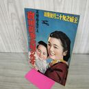 1_　【付録のみ】主婦之友 12月号付録 昭和14年 不用品を生かした実用防寒衣類の作り方 1939年 140223