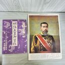 1_　【付録のみ】明治天皇御尊像 主婦之友社寄贈 140224