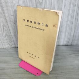 1_　宮城県植物目録 青森営林局 昭和10年 1935年 臭いあり 130299