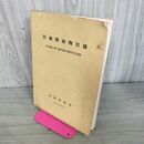 1_　宮城県植物目録 青森営林局 昭和10年 1935年 臭いあり 130299