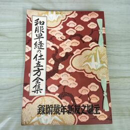 1_　【付録のみ】和服早縫の仕立方全集 主婦之友 昭和13年新年号附録 1938年 100273