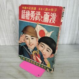 1_　講談社の絵本 漫画と武勇絵話 昭和13年 1938年 臭い有 100286