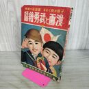 1_　講談社の絵本 漫画と武勇絵話 昭和13年 1938年 臭い有 100286