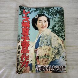 1_　【付録のみ】レース編と夏の手芸品の作方 主婦之友 昭和14年 1939年 主婦之友社 100269