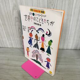 1_　月刊 音楽広場 別冊 絵本SONGBOOK 世界中のこどもたちが 平成元年 昭和64年 1989年 140279