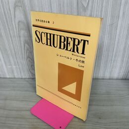 1_　世界名歌曲全集２ シューベルト 冬の旅 140273