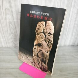 1_　奈良国立文化財研究所 飛鳥資料館案内 140271