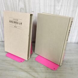 1_　死刑囚と無期囚の心理 小木貞孝 130080