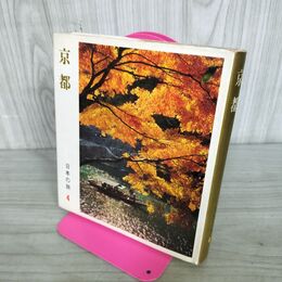 1_　日本の旅 4 京都 小学館 130082