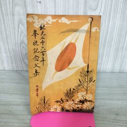 1_　紀元二千六百年 奉祝記念文集 低学年 昭和15年 1940年 非売品 臭いあり 130218