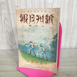 1_　新刊月報 7月号 昭和2年 1927年 東京出版協会 臭いあり 130212
