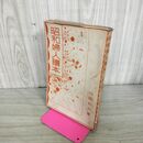 1_　昭和婦人読本 山田わか 昭和2年 1927年 臭いあり 130217