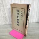 1_　実業教育 法制新読本 吉野謙吉 大正15年 1926年 ページ剥がれ 臭いあり 130215