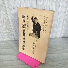 1_　最近の鮮満支那の情勢と皇国の将来 陸軍歩兵少佐 蔭山貞吉 大正15年 1926年 臭いあり 130214