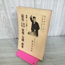 1_　最近の鮮満支那の情勢と皇国の将来 陸軍歩兵少佐 蔭山貞吉 大正15年 1926年 臭いあり 130214