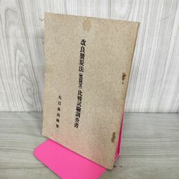 1_　改良製炭法 黒炭窯 比較試験調査書 大日本山林会 昭和2年 1927年 臭いあり 130228