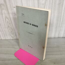 1_　航空写真に依る森林調査 興林会叢書 第十六輯 16 昭和12年 1937年 中山博一 臭いあり 130225