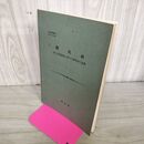 1_　興林会叢書 第14輯 択伐林 並に近代林業に於ける択伐林の意義 昭和10年 1935年 臭いあり 130224