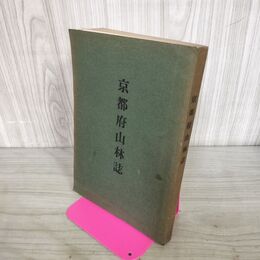 1_　京都府山林誌 明治42年 1909年 非売品 石原巌 臭いあり 130183