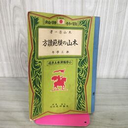 1_　木山の模範読方 尋常第三学年 木山淳一 受験研究社 昭和14年 1939年 臭いあり 130222