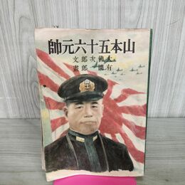 1_　山本五十六元師 大佛次郎 昭和19年 1944年 臭いあり 130221
