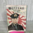 1_　山本五十六元師 大佛次郎 昭和19年 1944年 臭いあり 130221