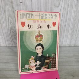 1_　【付録のみ】少女倶楽部 第14巻11号 昭和11年 1936年 名作物語 小公女 臭いあり 130220