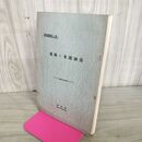 1_　森林と水源涵養 興林会叢書第12輯 昭和9年 1934年 臭いあり 130219