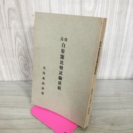 1_　改良 白炭窯比較試験成績 三浦伊八郎 昭和3年 1928年 大日本山林会 臭いあり 130298