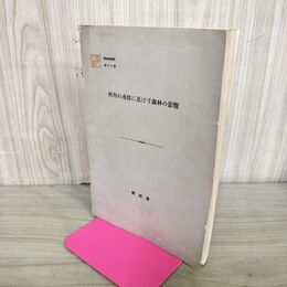 1_　河川の水位に及ぼす森林の影響 興林会叢書第15輯 昭和12年 1937年 臭いあり 130206