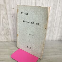 1_　椈材の人工乾燥と木取 興林会叢書第9輯 昭和8年 1933年 臭いあり 130205