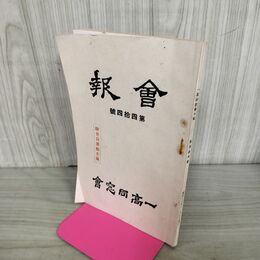 1_　会報 一高同窓会 第四拾四號 44号 昭和15年 1940年 臭いあり 130207