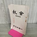 1_　会報 一高同窓会 第四拾四號 44号 昭和15年 1940年 臭いあり 130207