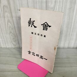 1_　会報 一高同窓会 第四拾五號 45号 昭和16年 1941年 臭いあり 130234