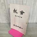 1_　会報 一高同窓会 第四拾五號 45号 昭和16年 1941年 臭いあり 130234