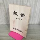 1_　会報 一高同窓会 第四拾號 40号 昭和14年 1939年 臭いあり 130233
