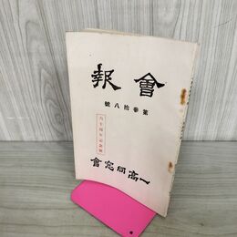 1_　会報 一高同窓会 第参拾八號 38号 昭和13年 1938年 臭いあり 130232