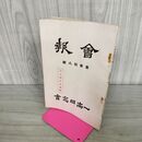 1_　会報 一高同窓会 第参拾八號 38号 昭和13年 1938年 臭いあり 130232