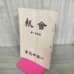1_　会報 一高同窓会 第四拾一號 41号 昭和14年 1939年 臭いあり 130229