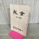 1_　会報 一高同窓会 第四拾一號 41号 昭和14年 1939年 臭いあり 130229