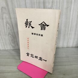 1_　会報 一高同窓会 第四拾参號 43号 昭和15年 1940年 臭いあり 130231