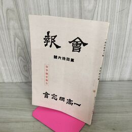 1_　会報 一高同窓会 第四拾六號 46号 昭和16年 1941年 臭いあり 130230