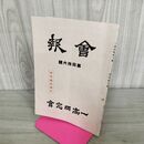 1_　会報 一高同窓会 第四拾六號 46号 昭和16年 1941年 臭いあり 130230