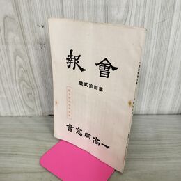 1_　会報 一高同窓会 第四拾貳號 42号 昭和15年 1940年 臭いあり 130181