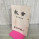 1_　会報 一高同窓会 第参拾九號 39号 昭和14年 1939年 臭いあり 130179